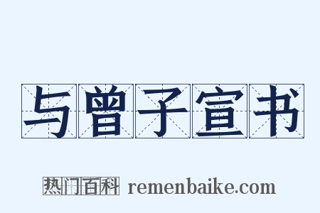 与曾子宣书是什么意思的图片